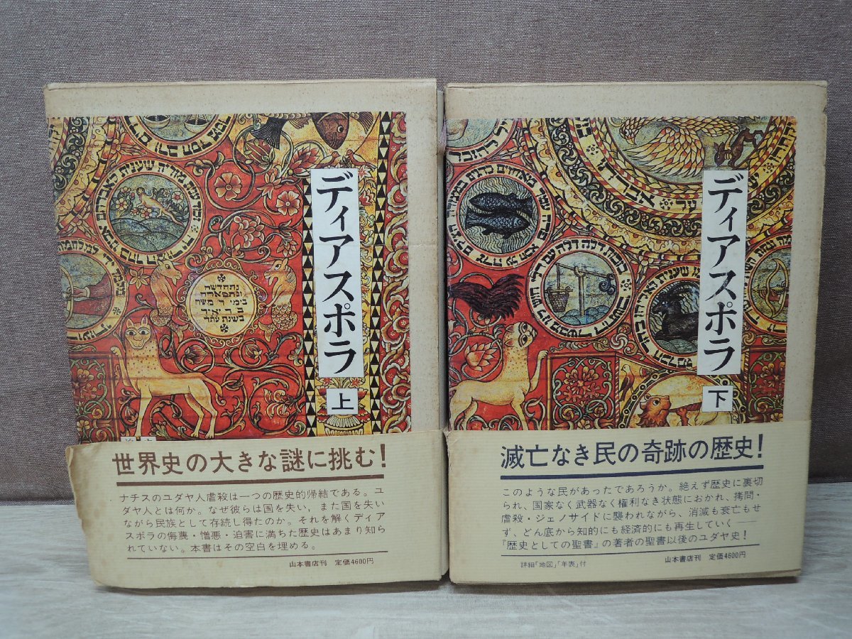 お1人様1点限り】 【古書】《2冊セット》ディアスポラ 山本書店