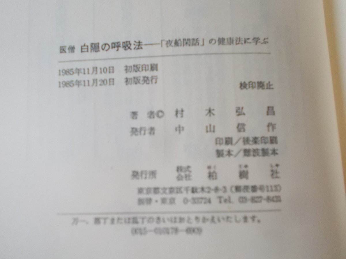 【古書】医僧 白隠の呼吸法 夜船閑話の健康法に学ぶ 村木弘昌_画像4