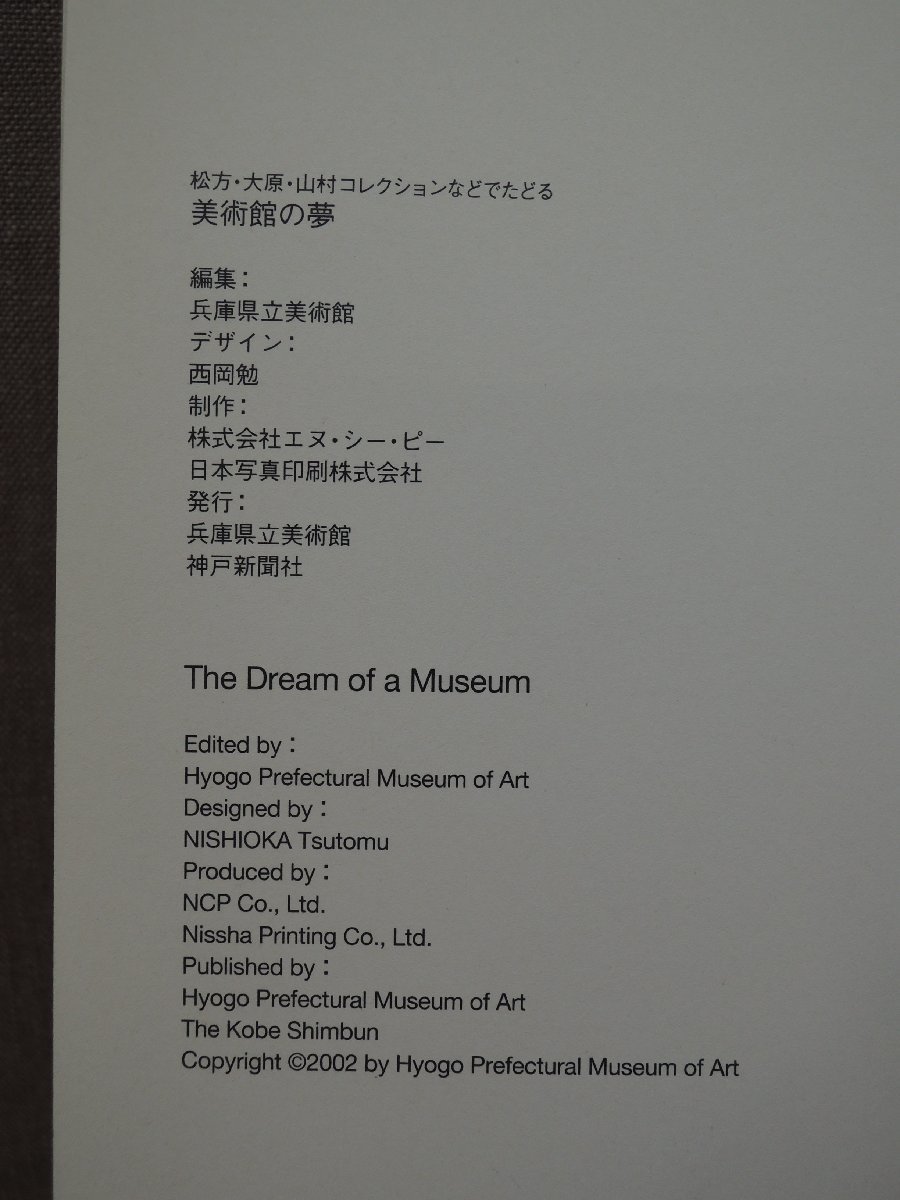 【図録】美術館の夢 松方・大原・山村コレクションなどでたどる 兵庫県立美術館_画像2