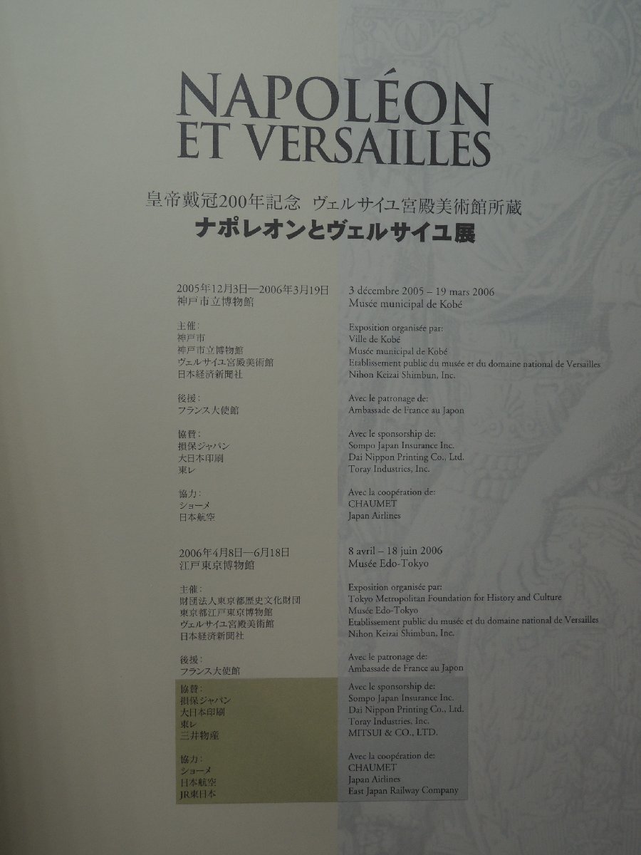 【図録】ナポレオンとヴェルサイユ展 皇帝戴冠200年記念 ヴェルサイユ宮殿美術館所蔵 日本経済新聞社_画像2