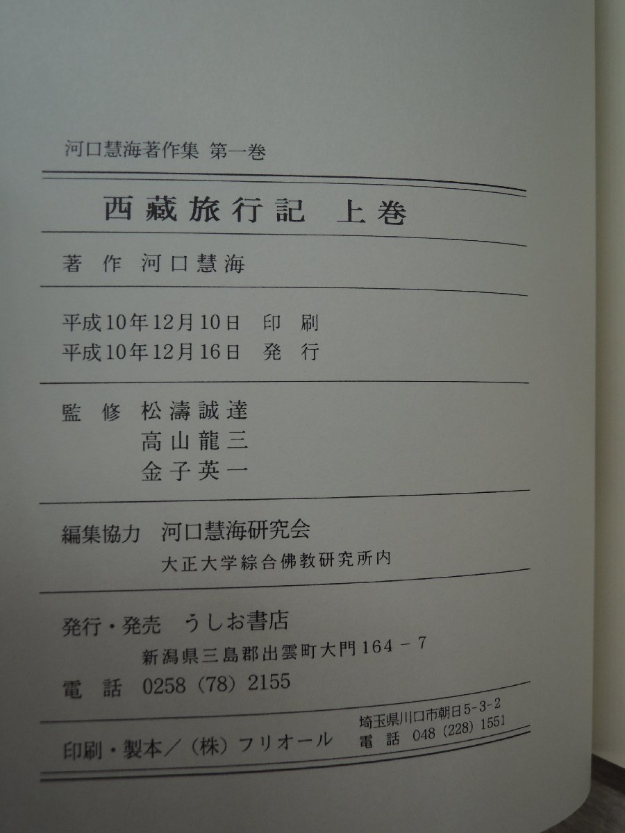 《17冊セット》河口慧海著作集　うしお書店_画像2