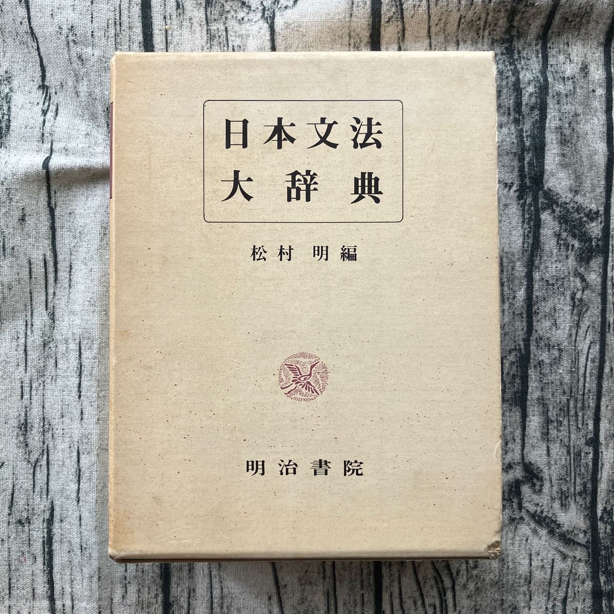 日本文法 大辞典 松村 明 編  明治書院