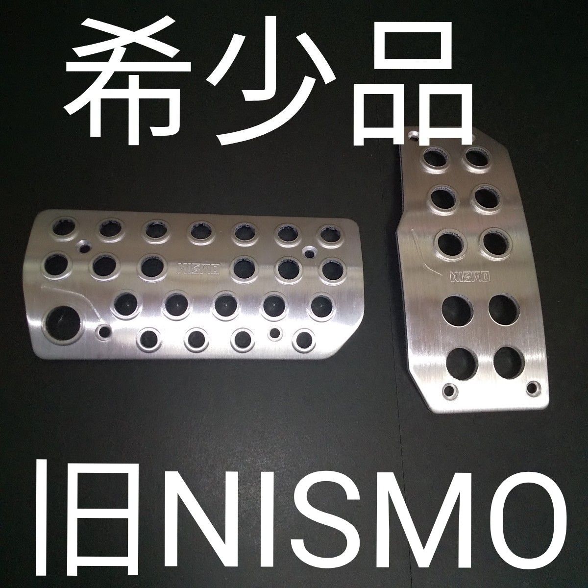 希少 絶版 ER34 旧NISMO アルミ ペダル-