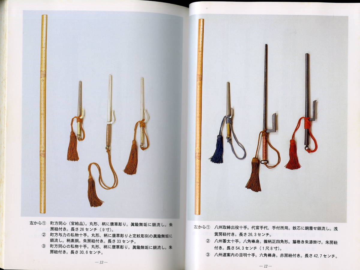 送料不要 十手研究⑨【「十手捕縄事典」江戸町奉行所の装備と逮捕術 1996年 262p】