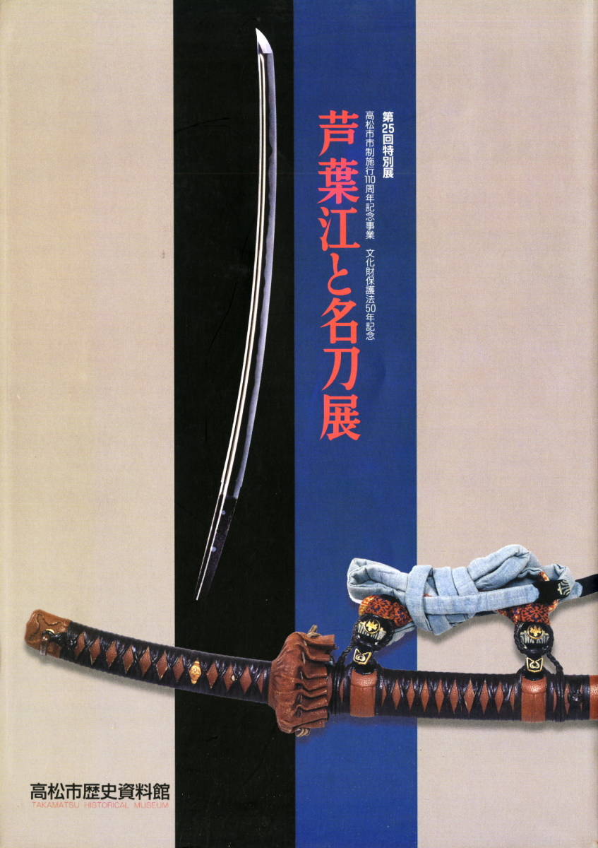 個人藏の江(芦葉)義弘の寄贈に伴う 鎌倉時代から正宗~備前 個人藏の江(芦葉)義弘の寄贈に伴う 鎌倉時代から正宗~備前