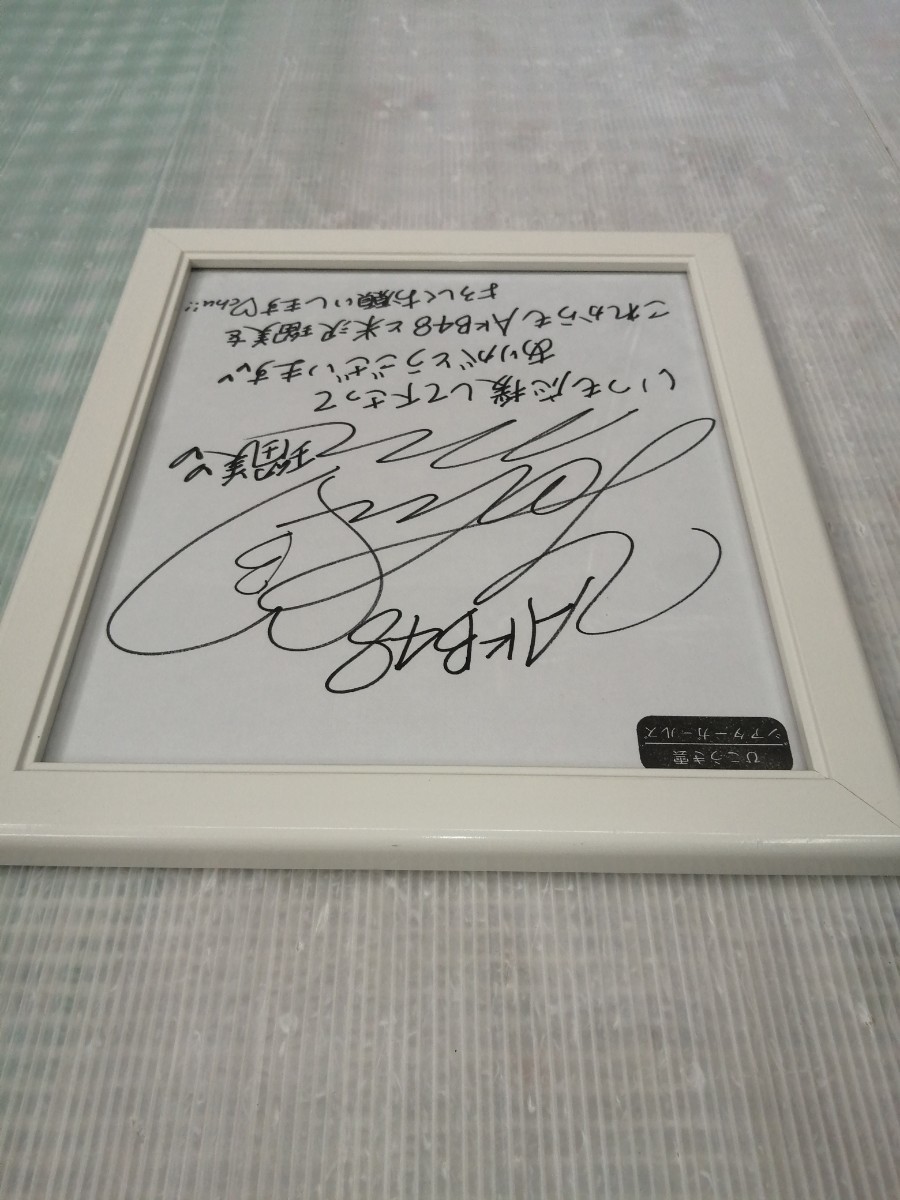 直筆サイン 直筆サイン色紙　米沢瑠美　サイン入り　AKB48 コレクション整理_画像3