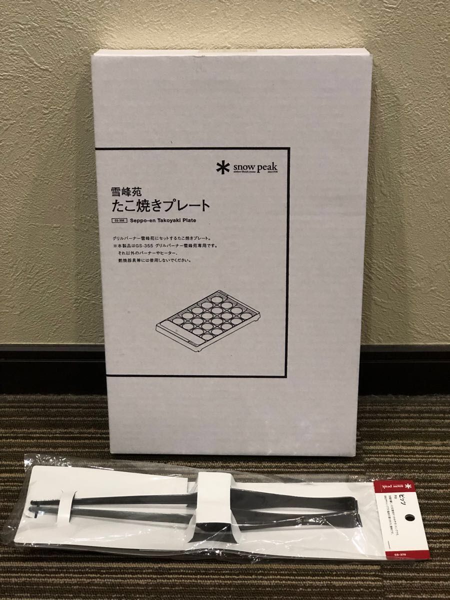 新品未開封 3点セット スノーピーク グリルバーナー雪峰苑 たこ焼きプレート ピッツ GS-355 CS-356 CS-370