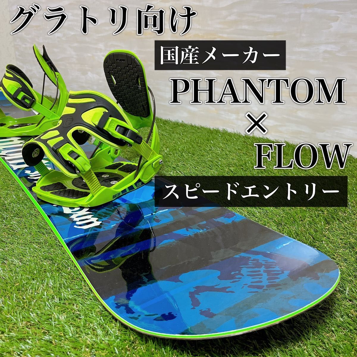 初心者オススメ！ FLOW 152cm バイン セット スノーボード-