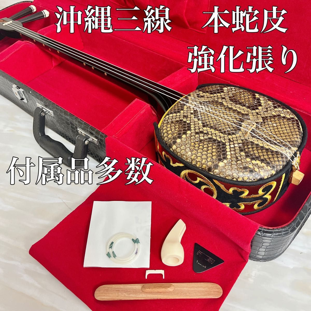 美品】沖縄三線 蛇皮 強化張り 真壁 黒塗り 黒木 ハードケース 初心者-