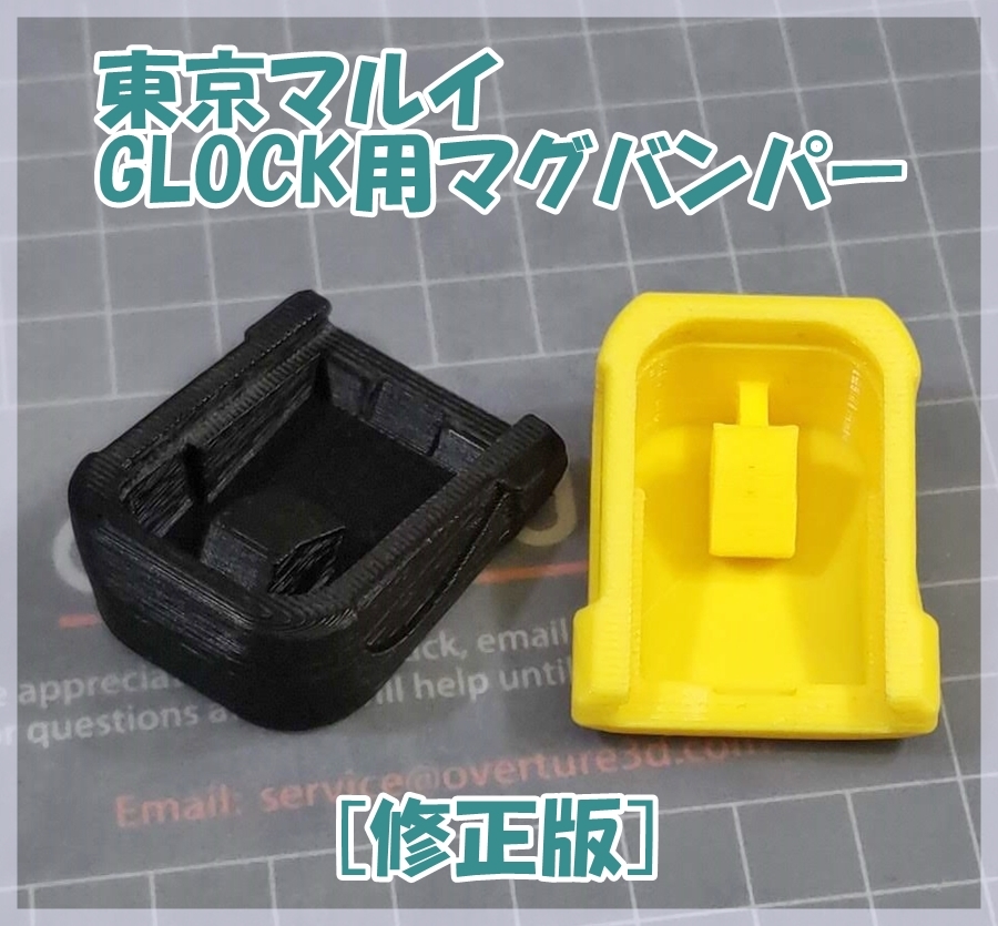 東京マルイ GLOCK マガジンバンパー マグバンパー ガスブロ ガスガン_画像1