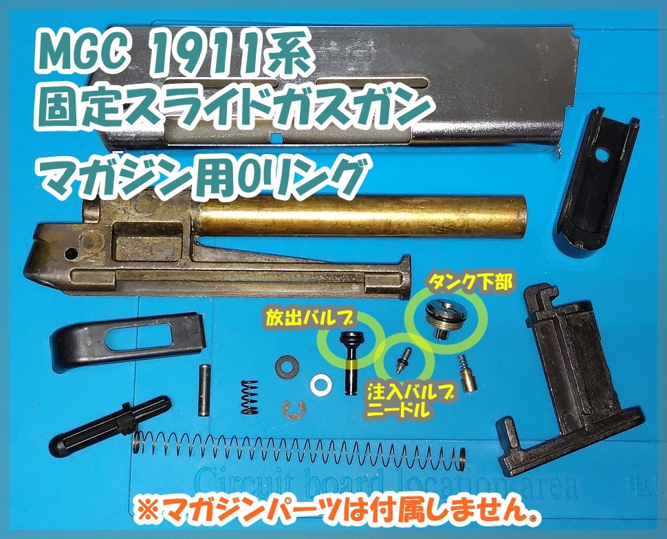 MGC 1911系 固定スライド(ハーレットアクション)ガスガン マガジン交換用Oリング_画像1