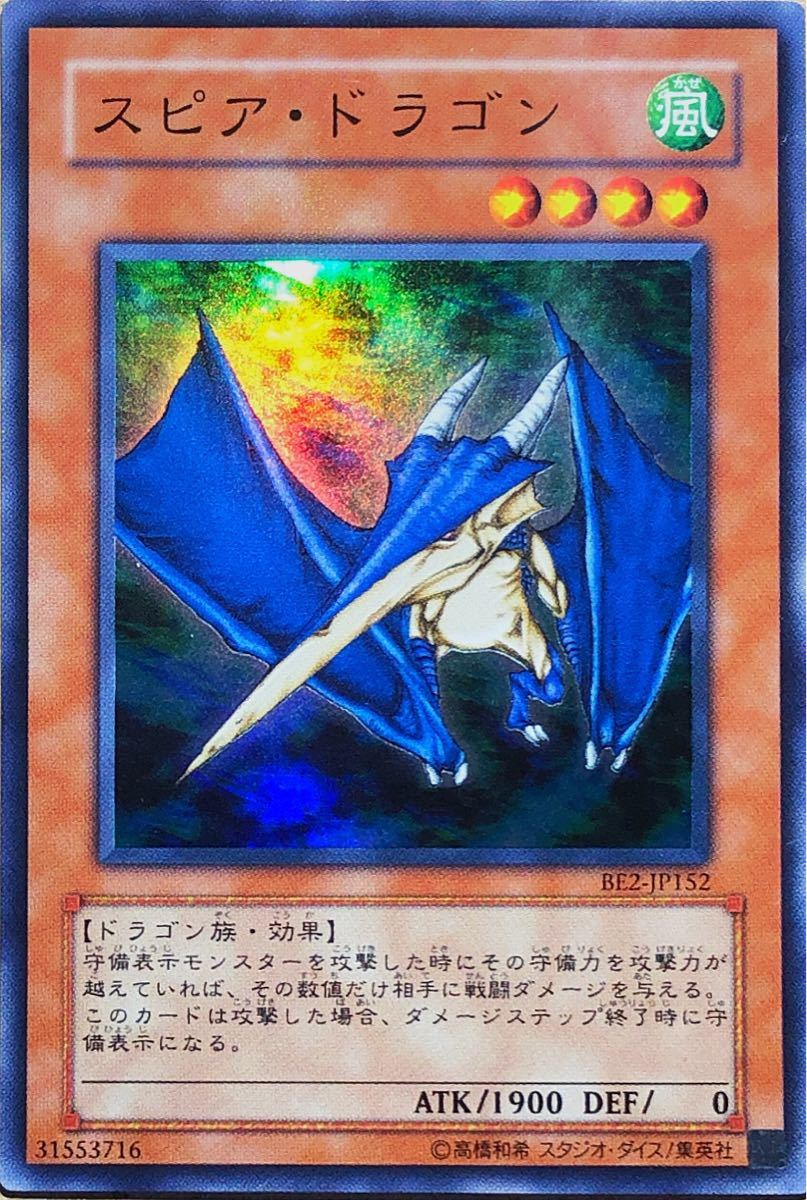 【美品】スピア・ドラゴン(スーパー) BE2-JP152 遊戯王 送料無料 即決☆_画像1