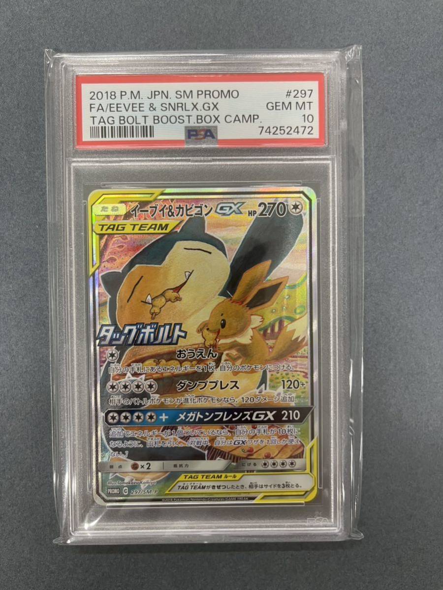 PSA10 イーブイ＆カビゴンGX(SA)【P】 297/SM-P ポケモン ポケカ 送料