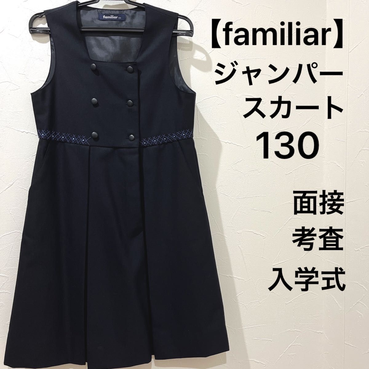 【familiar】ジャンパースカート お受験 130 紺 ワンピース 入学式 ファミリア