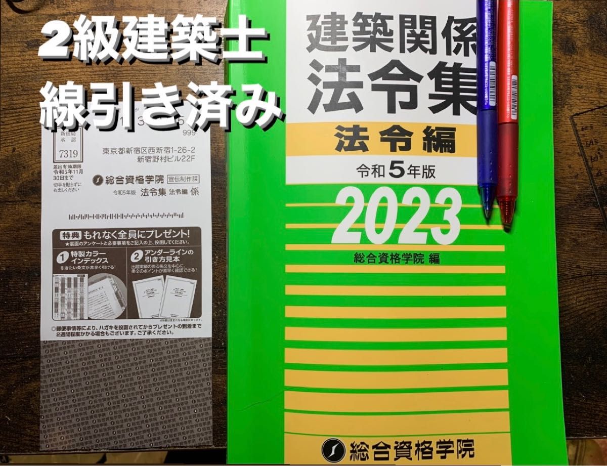 建築関係法令集2023【法令編&告示編】線引き・インデックス済み-