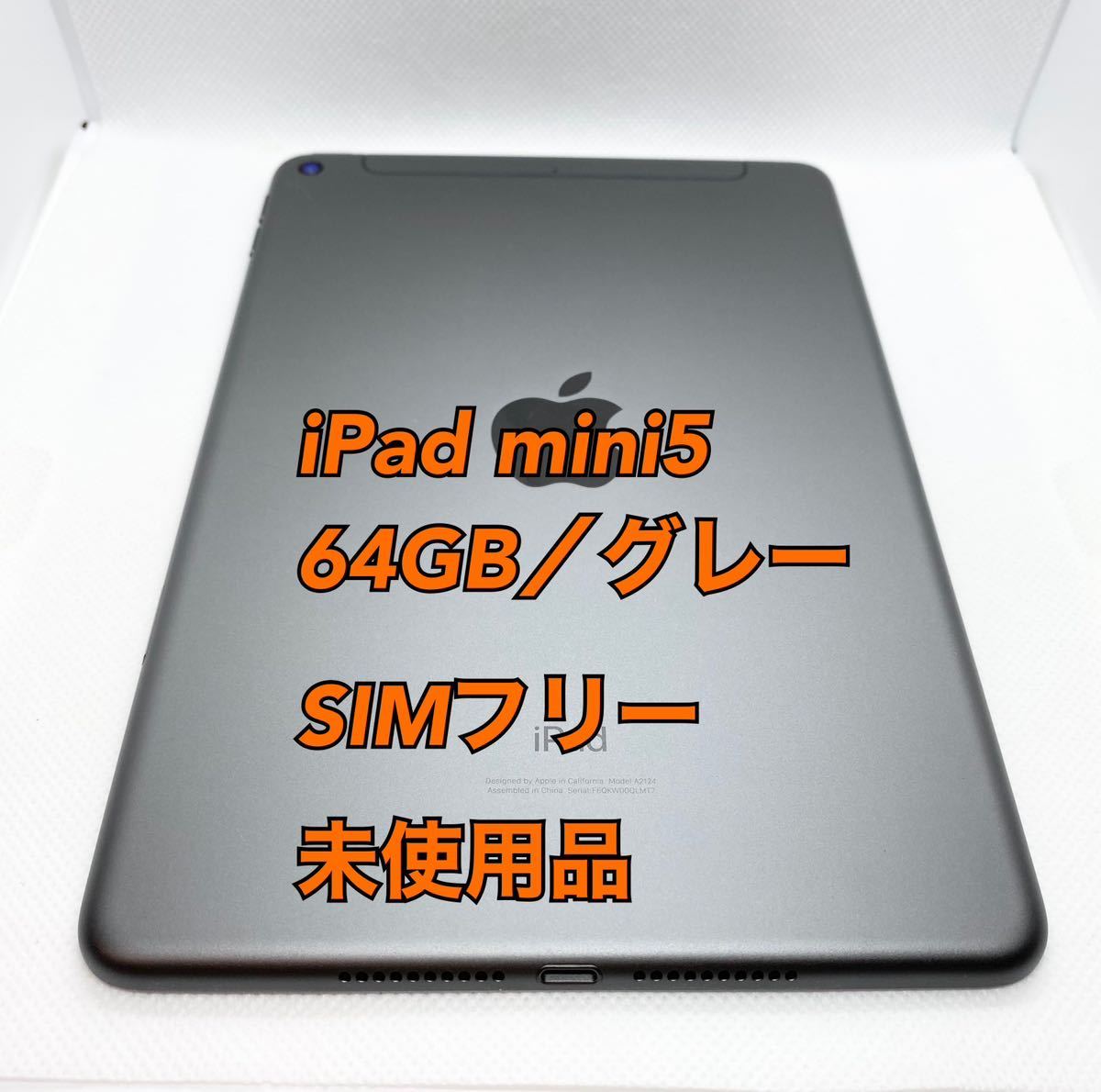 贅沢品 【未使用】iPad mini5／64GB／SIMフリー／グレー iPad本体