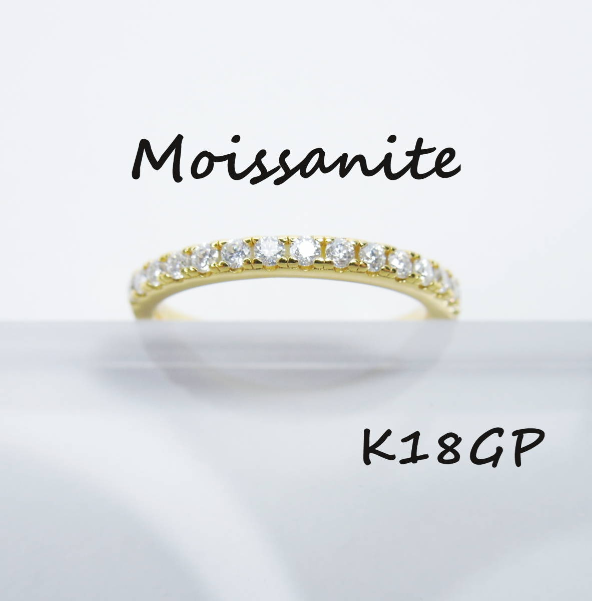 約8.25号 K18GP ゴールド モアサナイト ハーフエタニティリング 指輪 モアッサナイト 新品 未使用 silver925 シルバー 人工ダイヤモンド