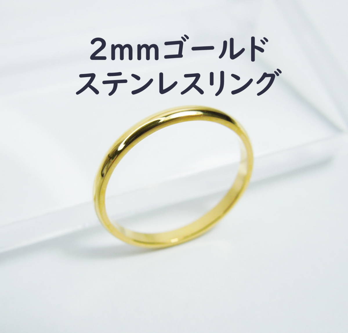約11号 2mm幅 ゴールドカラー ステンレス製 外甲丸リング ステンレス 指輪 細め 色 ゴールド リング　金属アレルギー対策