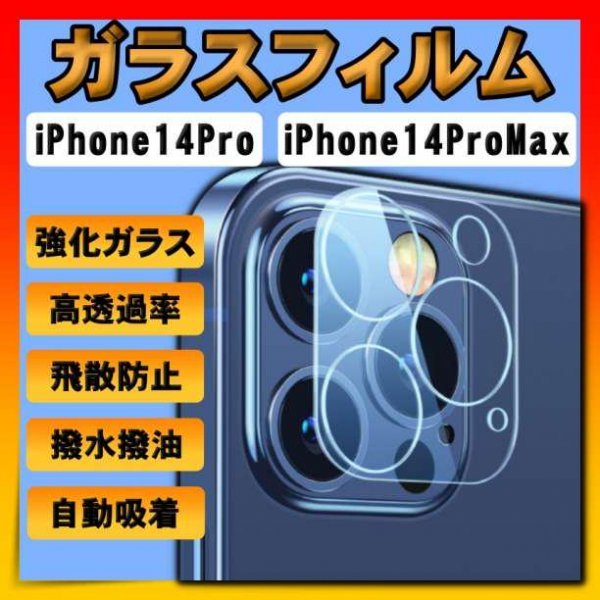 ガラスフィルム iPhone14Pro ProMax カメラフィルム 保護_画像1