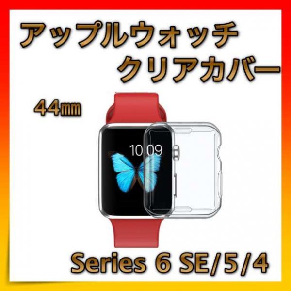 ＊アップルウォッチ Apple Watch クリアカバー 44㎜ 全面保護_画像1