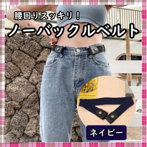 ベルト バックル無し ゴムベルト 男女兼用 フリーサイズ 紺 ネイビー_画像1