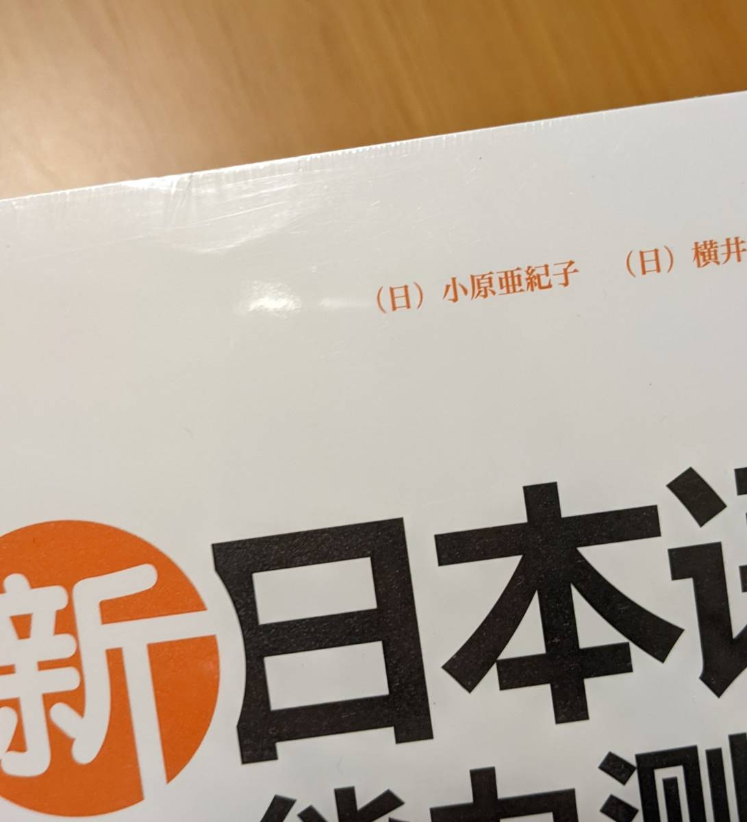 中古＆未使用 6冊set まとめ売 中国版 中国語 テキスト 新日本語習熟度テスト N1-N5 語学 学習 文法 テスト 日本語 教材 勉強 リスニング_凹み傷があります。