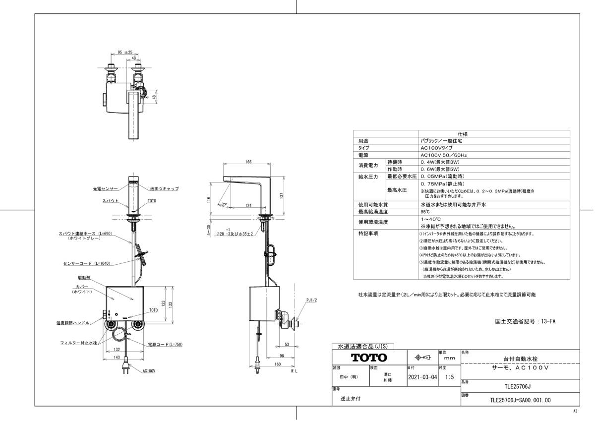 【未開封品】TOTO アクアオート 台付自動水栓 TLE25706J サーモ AC100V 参考メーカー価格153,000円 T0902-5xxx6_画像2