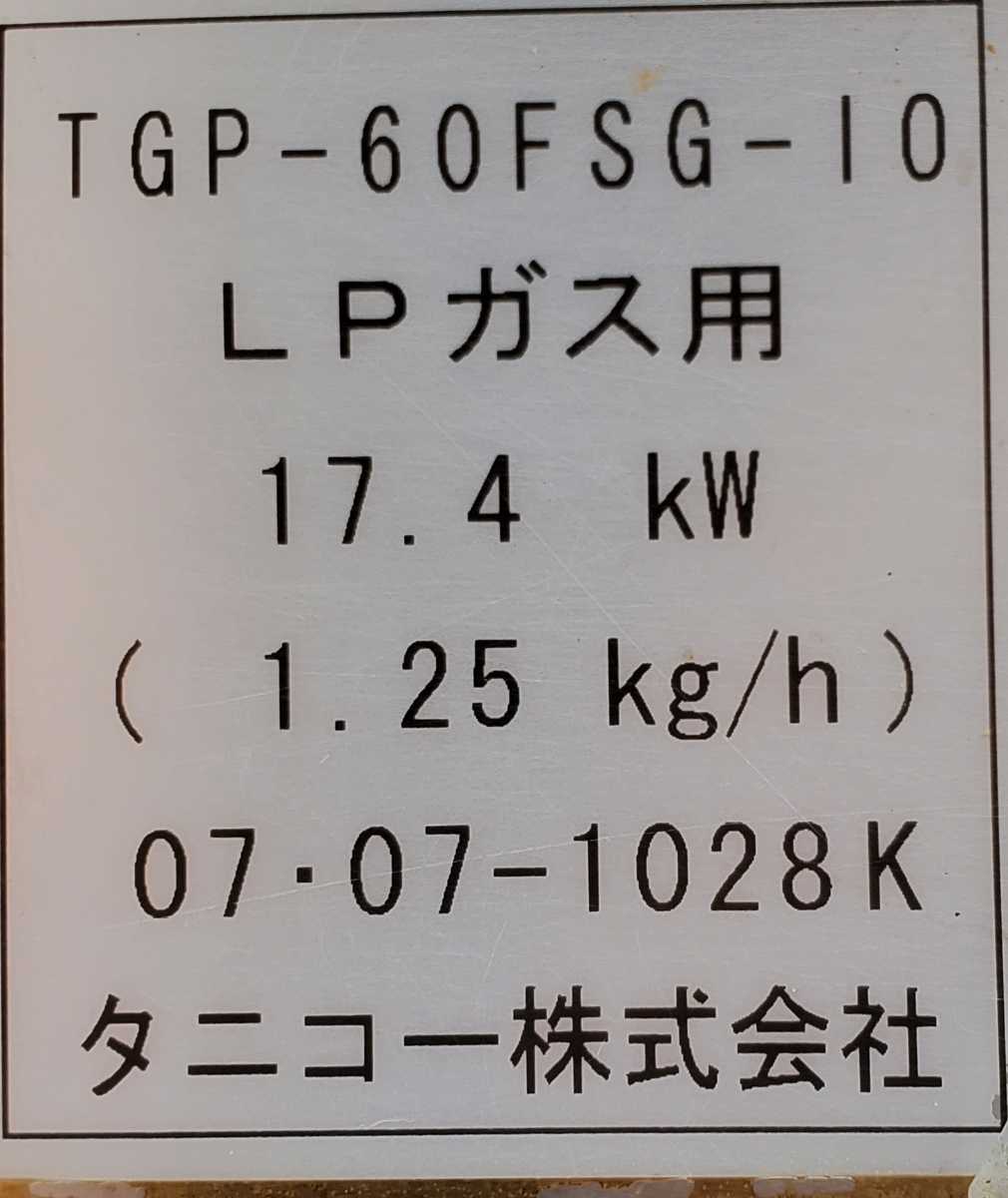 ★タニコー★TGP-60FSG-10★スープレンジ★ガスコンロ★LPガス★W600×H1170(460)×D600★業務用★店舗用★_画像6