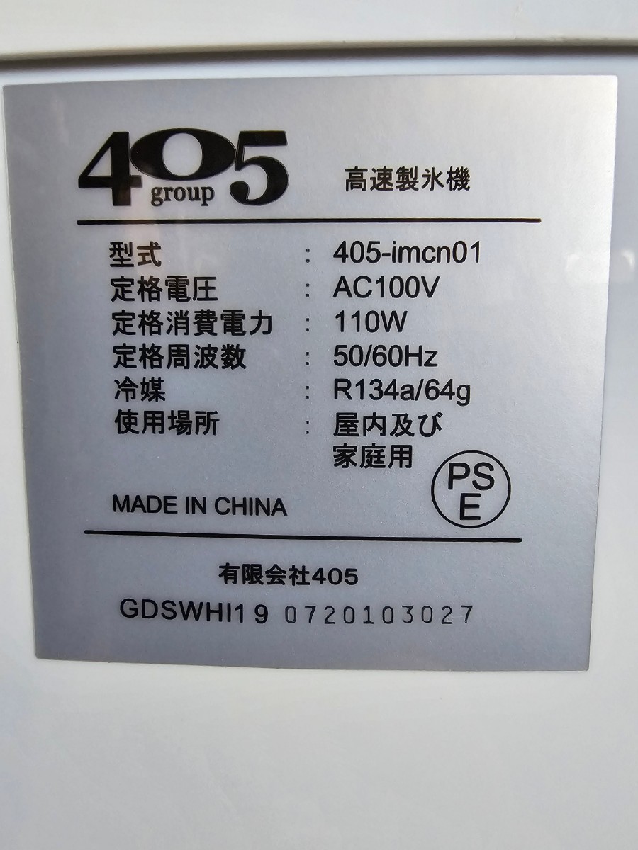 ★405★製氷機★新型高速製氷機★405-imcn01★動作確認済み★2019年製★_画像8