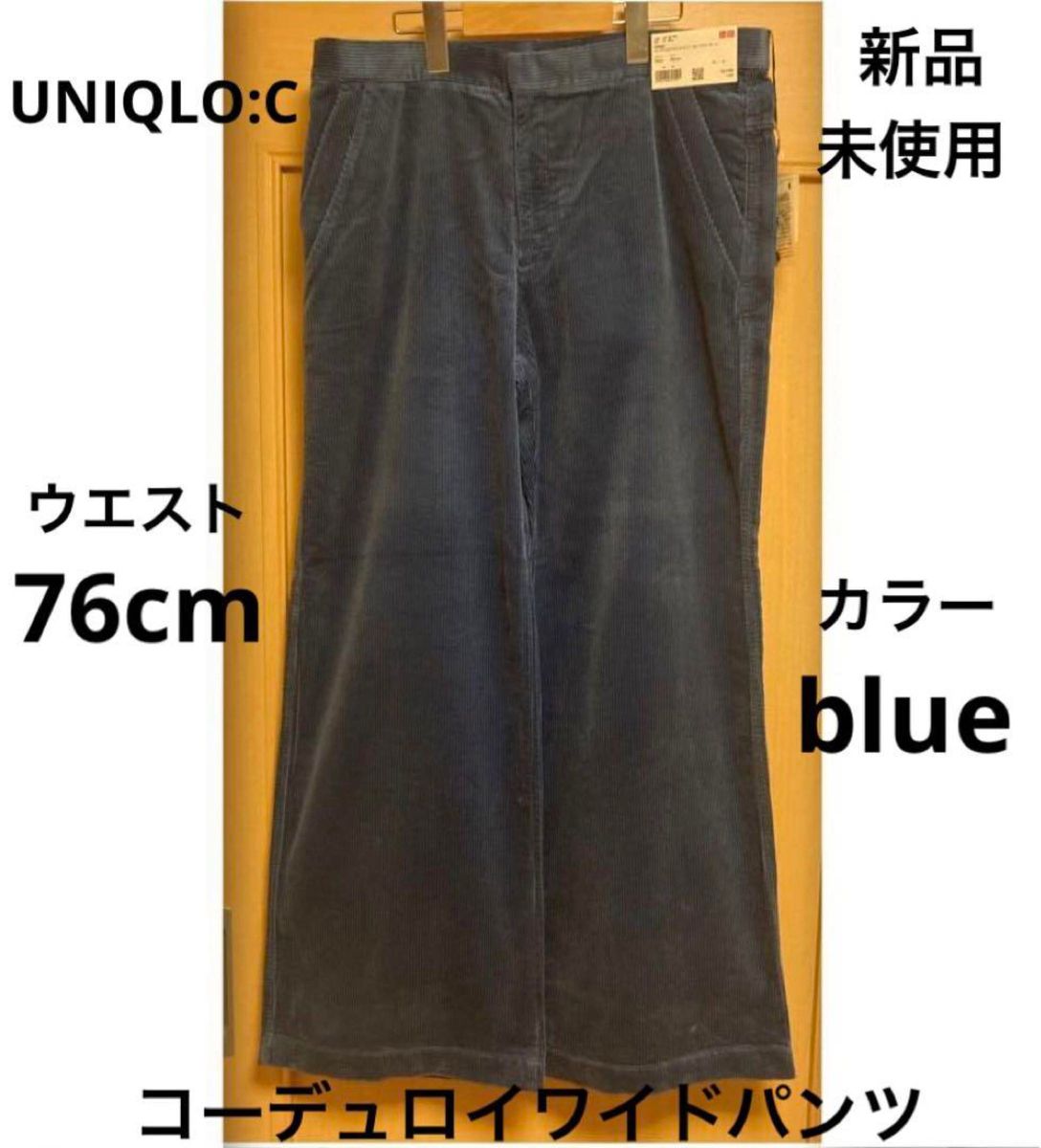 ユニクロ コーデュロイワイドパンツ　76 ブルー　ユニクロC ユニクロ:C UNIQLO:C UNIQLO ユニクロU ＋j