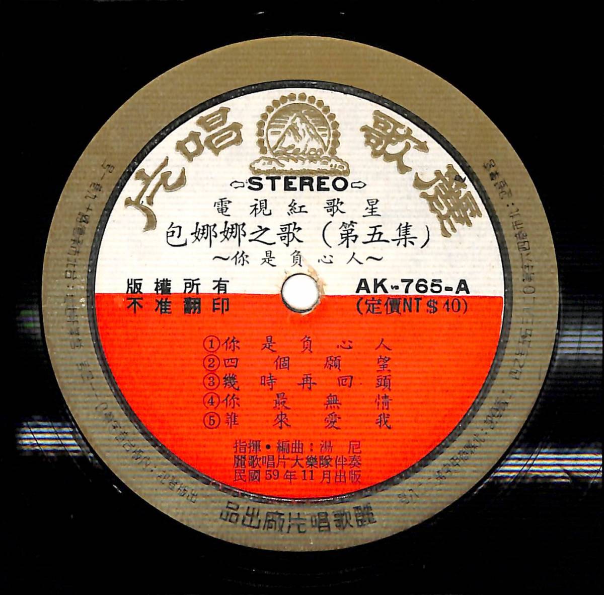 d8083/LP/ジャンク/台湾盤/包娜娜/包娜娜之歌 第五集/是負心人/人兒不能留/パオナナ_画像3