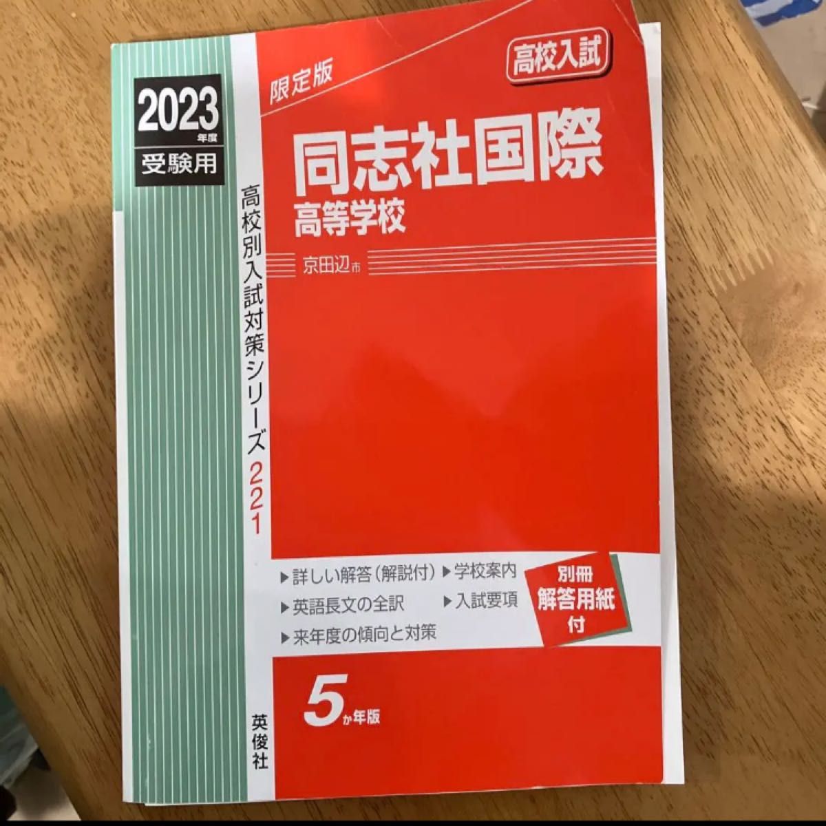 同志社国際高等学校  赤本 2023 受験用 