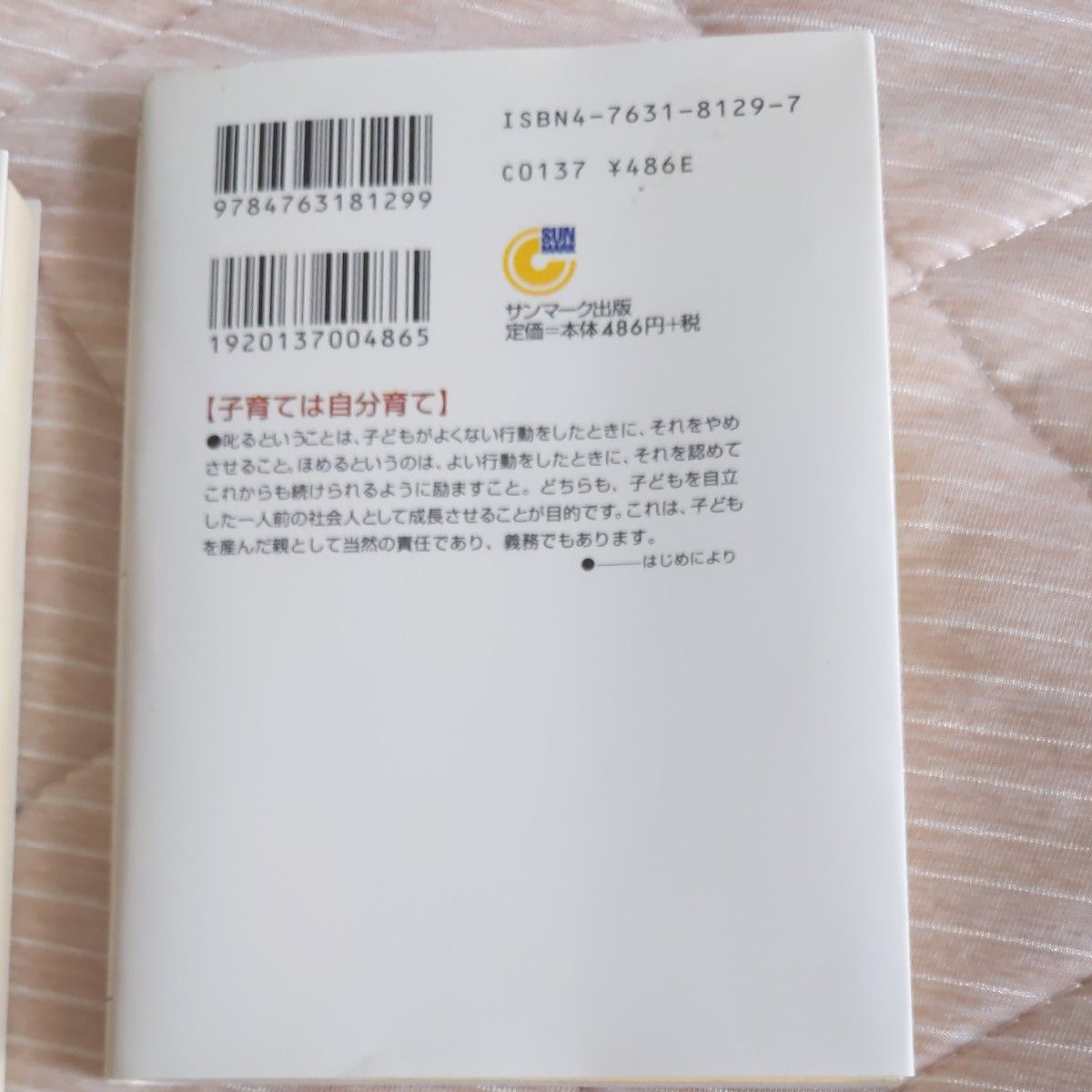 子どもを伸ばすほめ方・叱り方10則 　　　子どものやる気を育てる10則（サンマーク文庫） 2冊セット