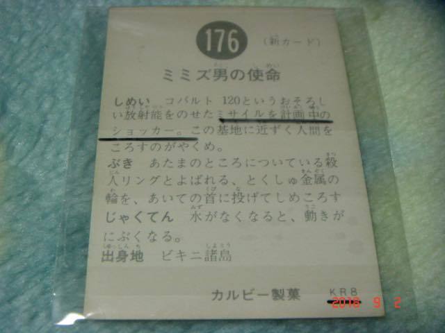 激レア カルビー 旧仮面ライダーカード NO.176×2枚 (N版&KR8版) エラーカード『文章面：文章違い』_画像4