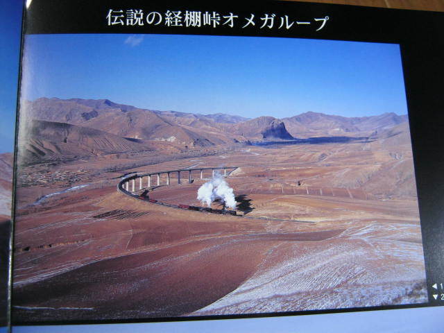 阪上晶貴作品集■　前進型重連永遠に　■中国最後の峠道 オメガループ_画像4