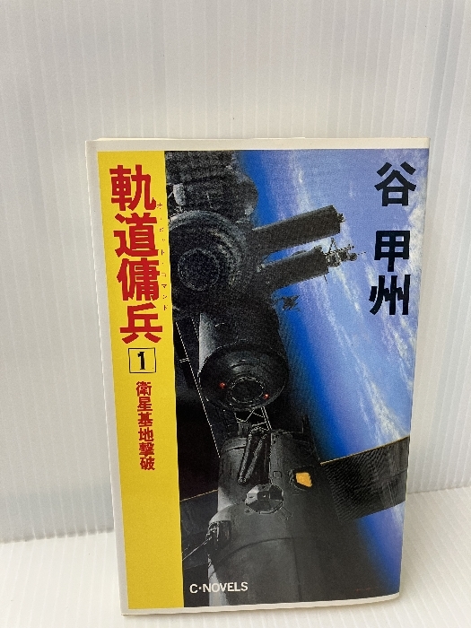 軌道傭兵(オービット・コマンド)〈1〉衛星基地撃破 (C・NOVELS) 中央公論社 谷 甲州_画像1