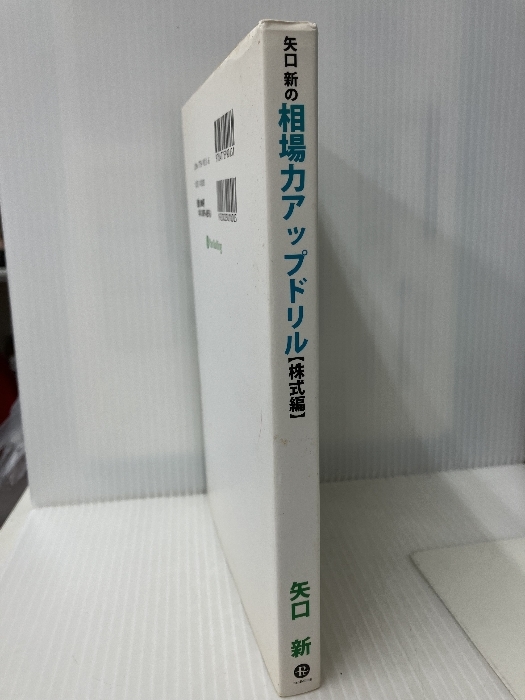 矢口新の相場力アップドリル 株式編 パンローリング 矢口 新_画像2