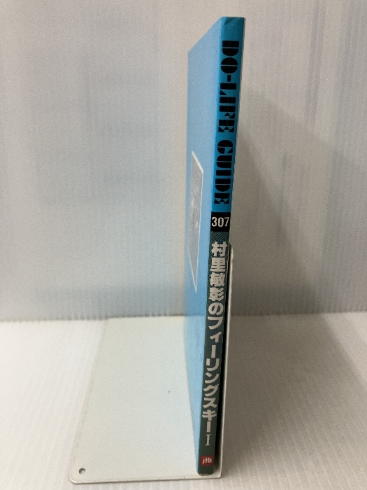 村里敏彰のフィーリングスキー―図解ハンドブック (1) (Do‐life guide―スポーツ・シリーズ (307)) 日本交通公社 村里 敏彰_画像2