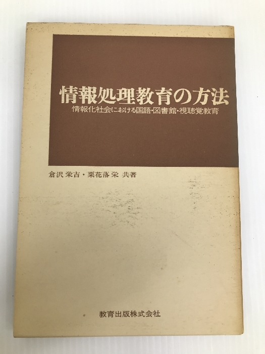 情報処理教育の方法―情報化社会における国語・図書館・視聴覚教育 (1976年)　 教育出版 倉沢 栄吉