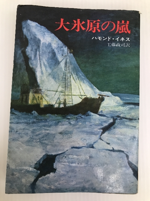 新版 大氷原の嵐 ハモンド・イネス (ハヤカワ・ノヴェルズ) (1972年