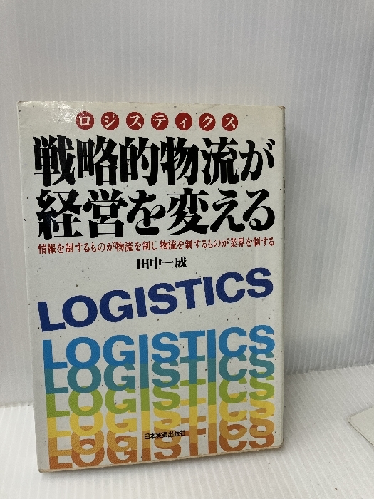 オープニング 大放出セール 戦略的物流(ロジスティクス)が経営を変える