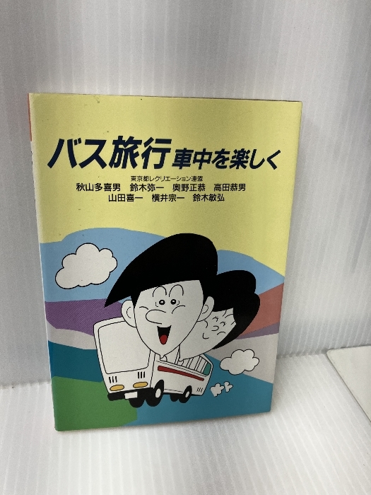 バス旅行―車中を楽しく (レクリエーション・シリーズ) 成美堂出版 東京都レクリエーション連盟_画像1