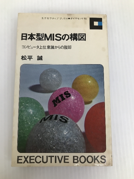 日本型MISの構図―コンピュータ上位意識からの脱却 (1969年) (エグゼクティブ・ブックス)