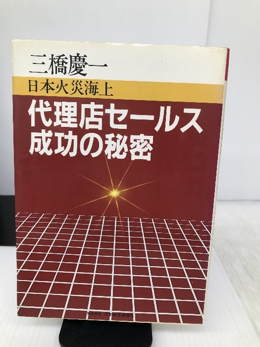 人気が高い 代理店セールス成功の秘密―日本火災海上 ビジネス