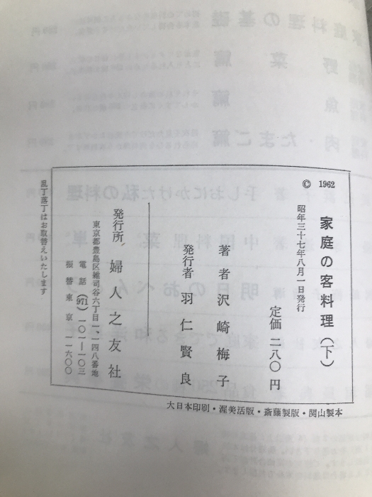 家庭の客料理〈下〉不意の来客のために (1962年)　 婦人の友社 沢崎 梅子_画像2