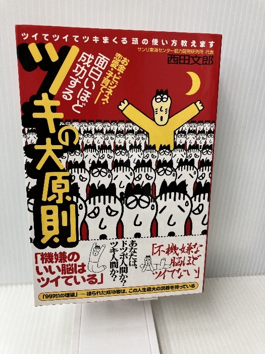 面白いほど成功するツキの大原則 Audible 西田 文郎_画像1