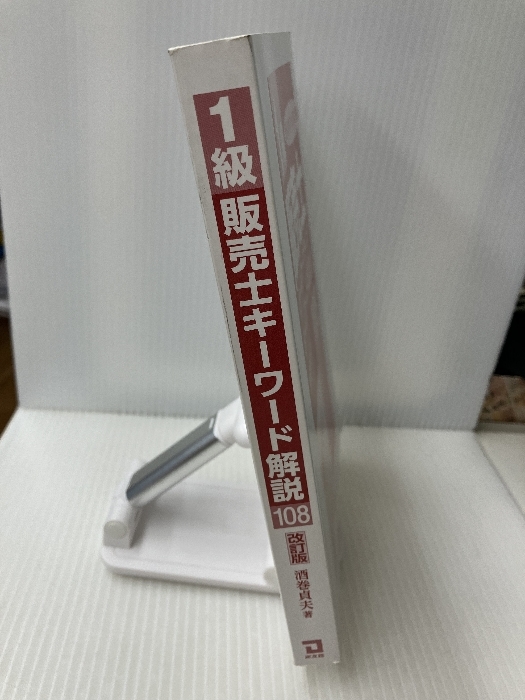 改訂版 1級販売士キーワード解説 108 同友館 酒巻 貞夫_画像2