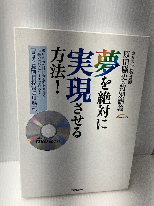 夢を絶対に実現させる方法!(日経べンチャーDVD BOOKS)(DVD欠品) 日経BP 原田 隆史_画像1