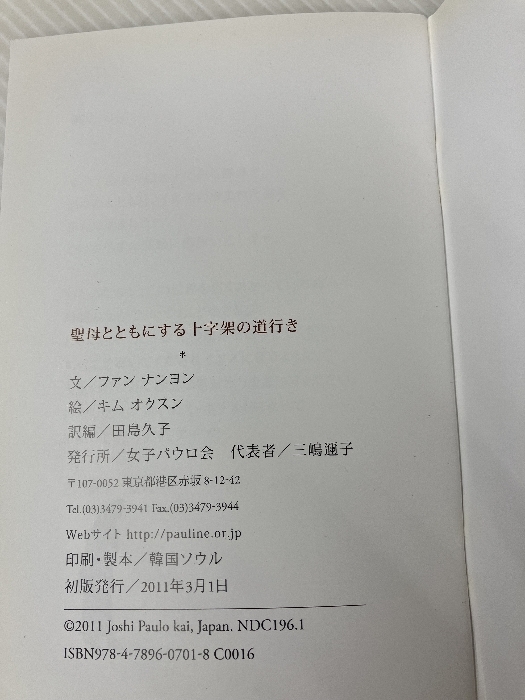 聖母とともにする十字架の道行き 女子パウロ会 ファン ナンヨン_画像3