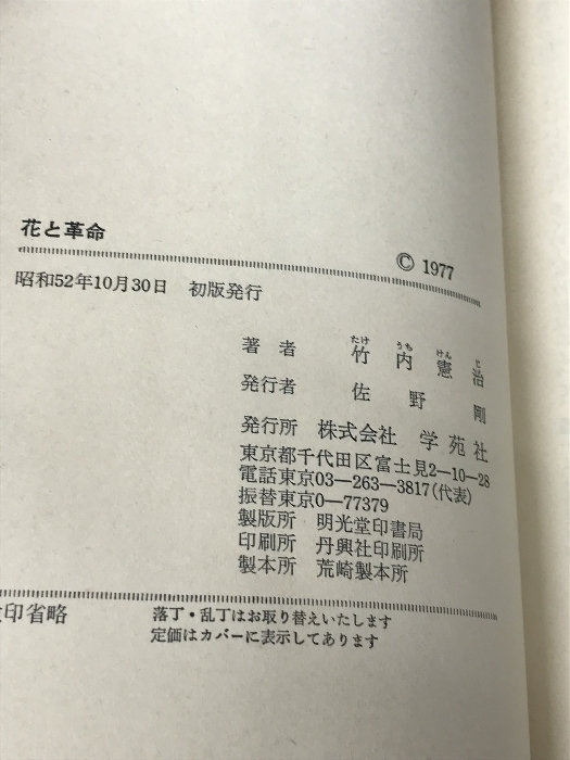 花と革命―キューバ革命を生きた日本人園芸家の手記 (1977年)　学苑社　竹内憲治_画像4